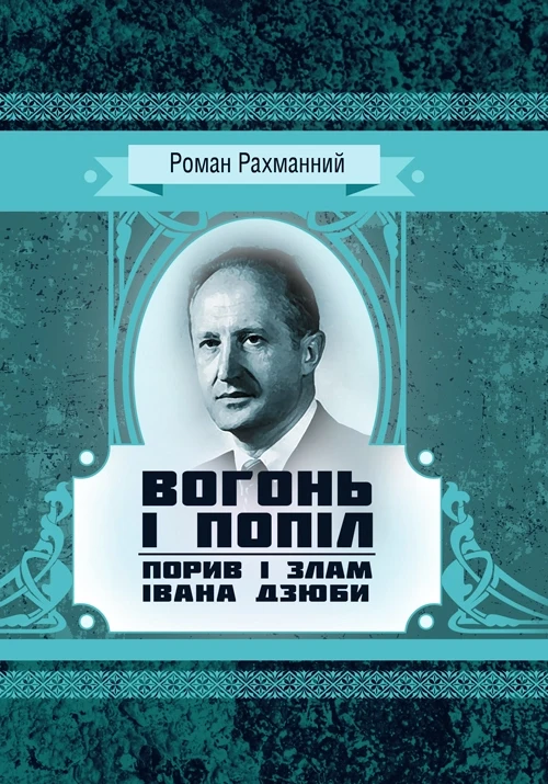 Вогонь і попіл: порив і злам Івана Дзюби Рахманний Роман, фото 1