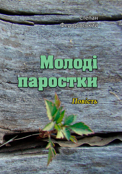 Молоді паростки. Повість Степан Федорівський, фото 1