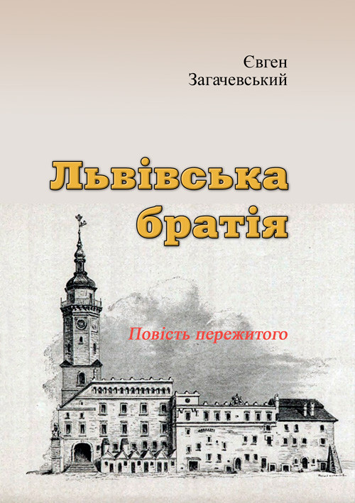 Львівська братія. Повість пережитого (репринтне видання) Євген Загачевський
