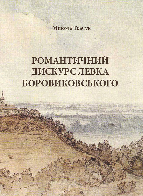Романтичний дискурс Левка Боровиковського Ткачук М.П.