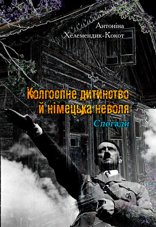 Колгоспне дитинство й німецька неволя. Спогади Антоніна Хелемендик-Кокот.
