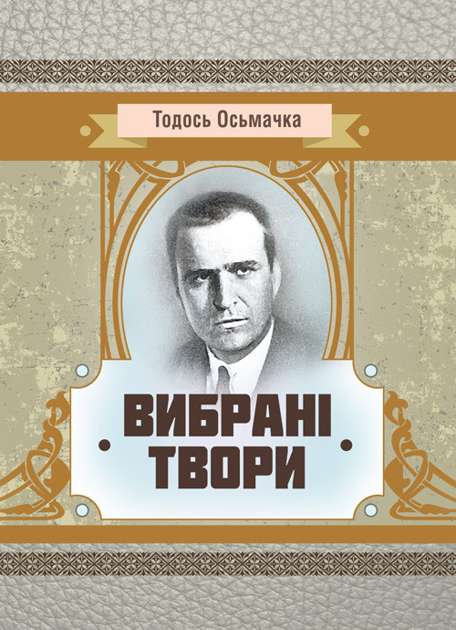 Вибрані твори. Тодось Осьмачка Тодось Осьмачка
