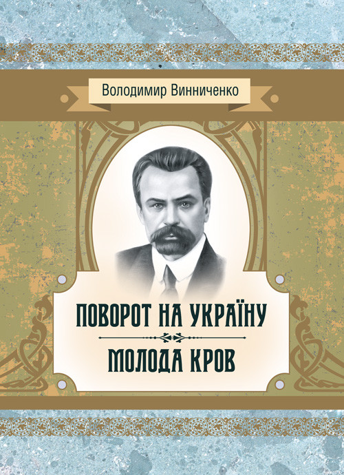 Поворот на Україну. Молода кров Винниченко В. К.