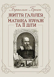 Життя Галілея. Матінка Кураж та її діти.