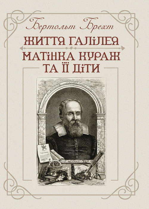 Життя Галілея. Матінка Кураж та її діти. Брехт Бертольд