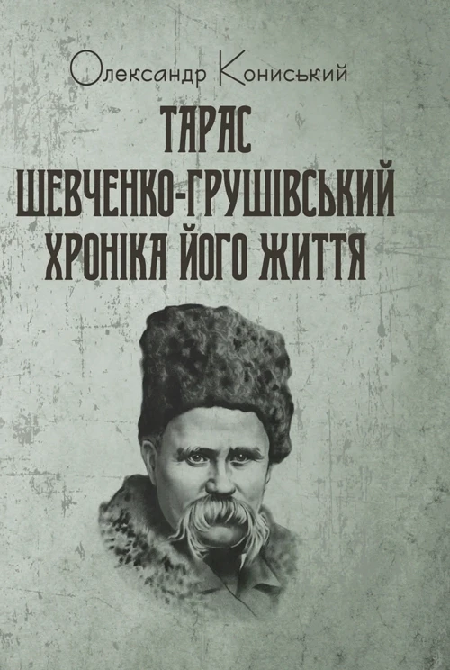 Тарас Шевченко-Грушівський: Хроніка його життя Кониський Олександр, фото 1