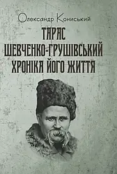 Тарас Шевченко-Грушівський: Хроніка його життя