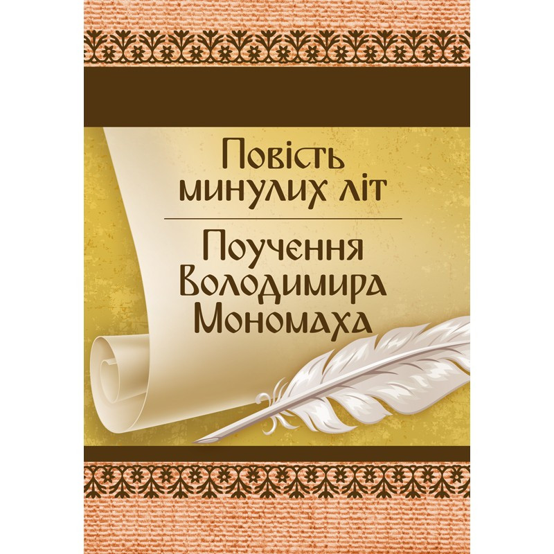 Повість минулих літ. Поучення Володимира Мономаха Украинская литература