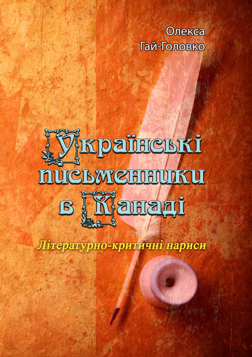 Українські письменники в Канаді Олекса Гай-Головко, фото 1