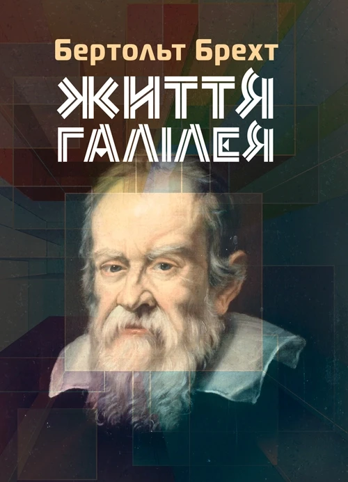 Життя Галілея. Украинская литература, фото 1