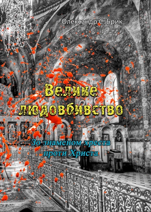 Велике людовбивство. Зо знаменом хреста проти Христа