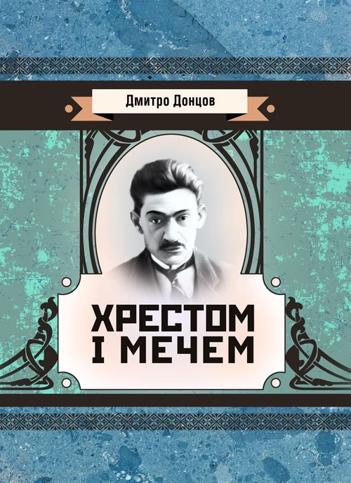 Хрестом і мечем Донцов Д.