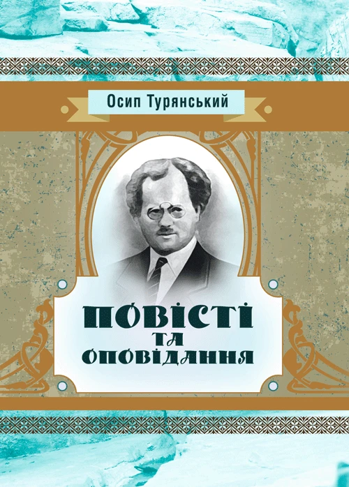 Повісті та оповіданняТурянський Осип Турянський Осип, фото 1