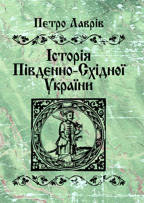 Історія південно-східної України Лаврів Петро, фото 1
