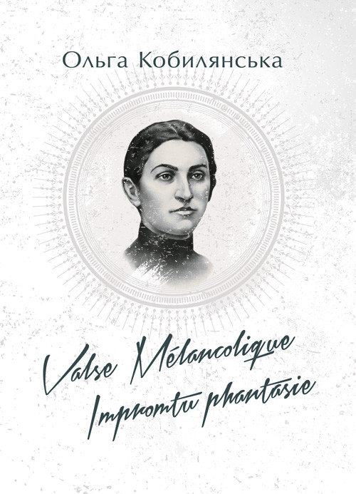 Valse melancolique. Impromtu phantasie Кобилянська О.