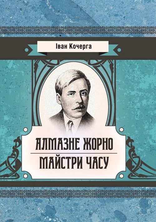 Алмазне жорно. Майстри часу Кочерга Іван