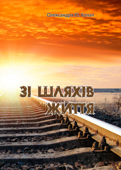 Зі шляхів життя Олександра Ю.Копач
