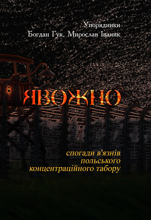 Явожно: спогади в'язнів польського концентраційного табору. Богдан Гук, Мирослав Іваник