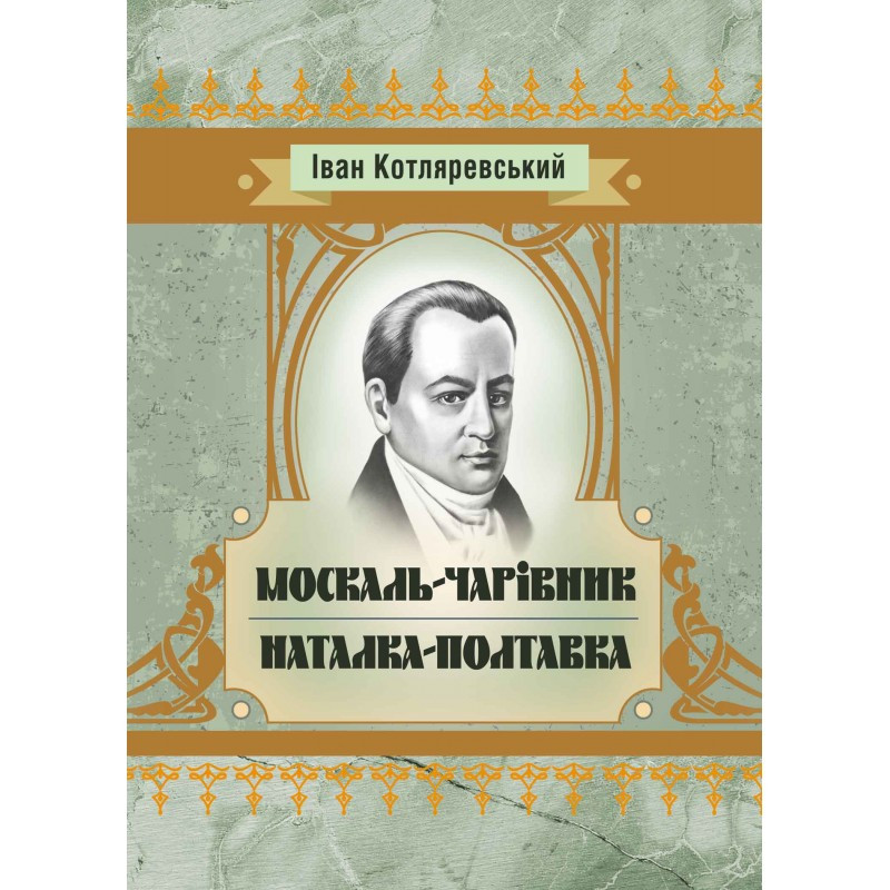 Москаль-чарівник, Наталка-Полтавка. Іван Котляревський