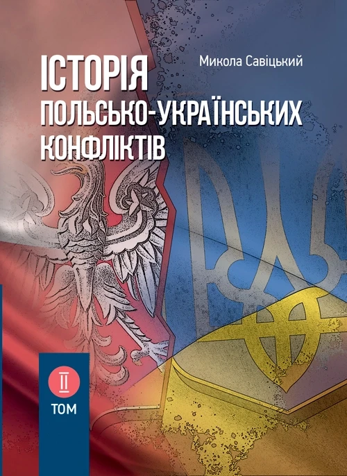 Історія польсько-українських конфліктів. Том 2 Сивіцький М.