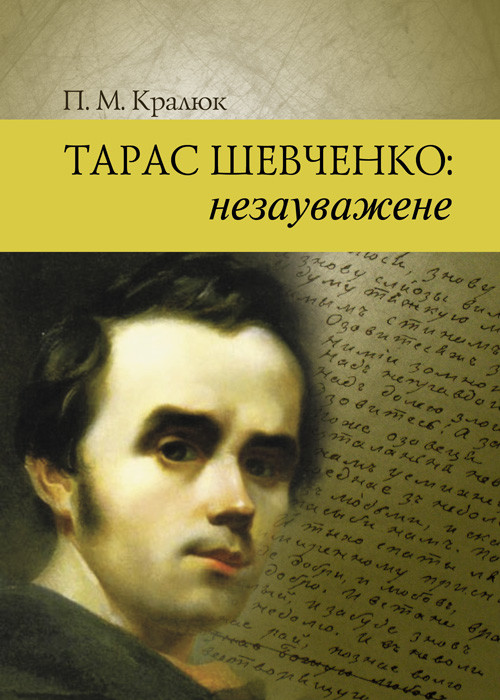 Тарас Шевченко : незауважене Кралюк П.М.