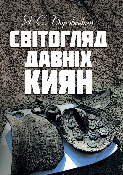 Світогляд давніх киян Боровський Я.Є.