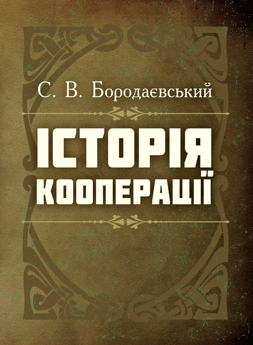 Історія кооперації Бородаєвський С.В.
