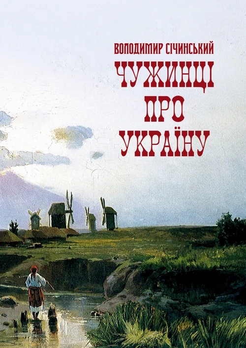 Книга "Чужинці про Україну Січинський В."