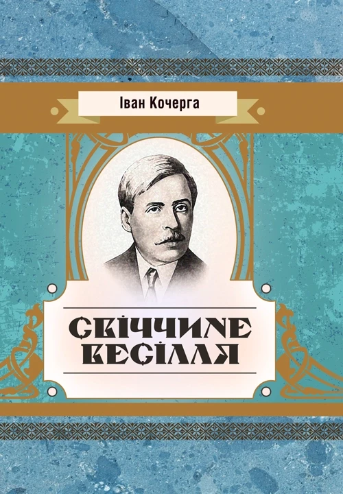 Свіччине весілля Кочерга Іван