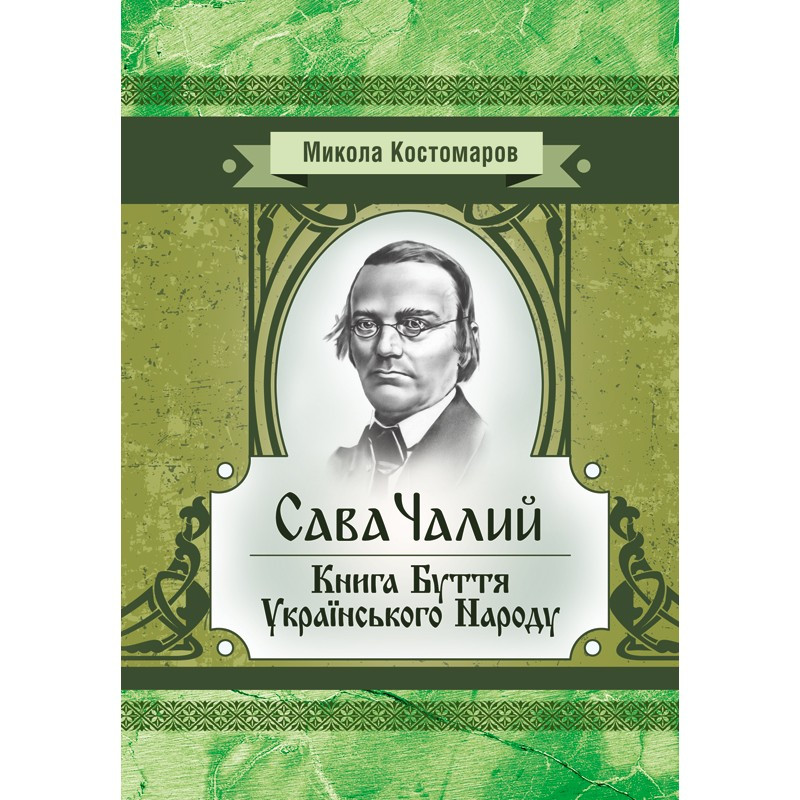 Сава Чалий. Книга буття українського народу Костомаров М.І.