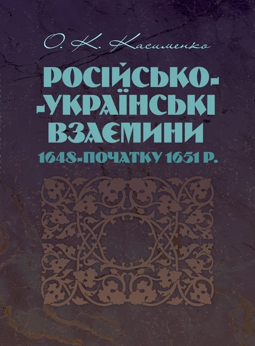 Російсько-Українські взаємини 1648-початку 1651 р. Касименко О.К.