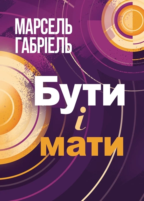 Бути і мати Марсель Габріель