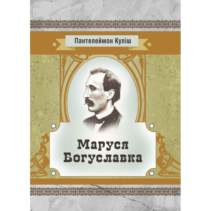 Маруся Богуславка Куліш П.О.