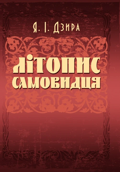 Книга "Літопис Самовидця" Дзира Я.І.