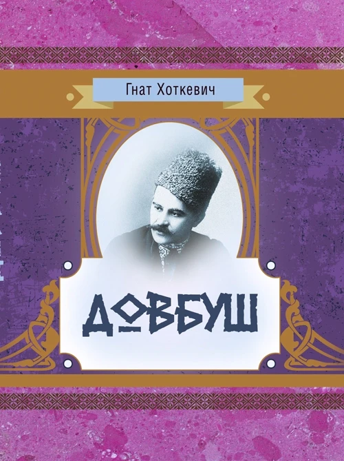 Довбуш