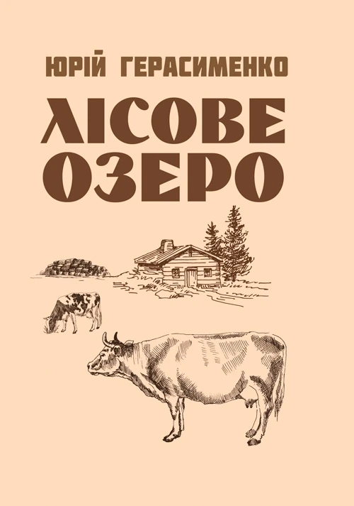 Лісове озеро. Герасименко Юрій