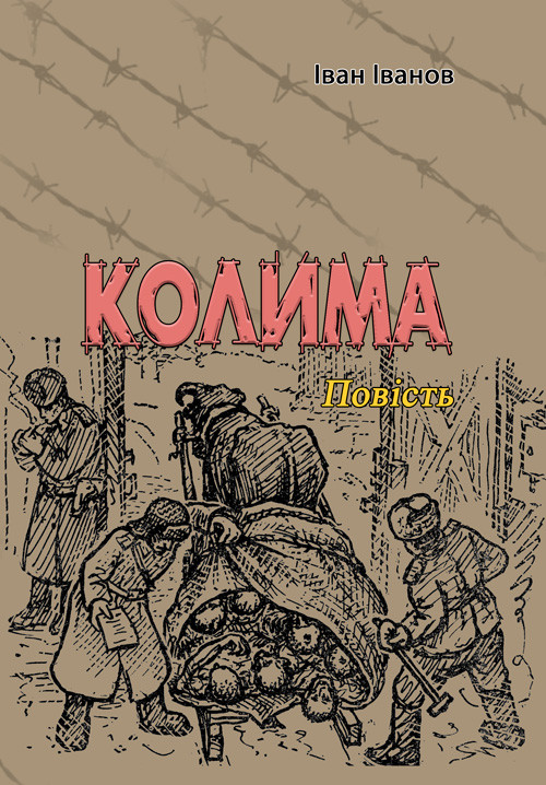 Колима Іван Іванов