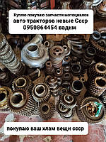 Куплю Покупку Запчастини мотоциклів тракторів ретро мото нові та бу ретро мотоциклів запчастини тракторів СРСР