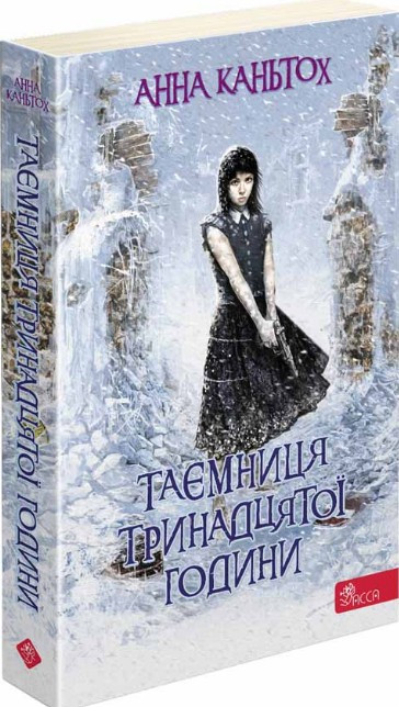 Книга Таємниця тринадцятої години - Анна Каньтох (9786177877553)