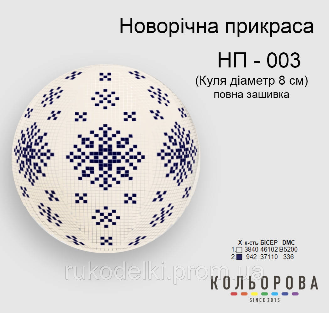 Куля Набір для вишивання новорічного прикрашання ТМ КІЛЬОРОВА НП-003