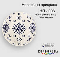 Шар Набор для вышивания новогоднего украшения ТМ КОЛЬОРОВА НП-003
