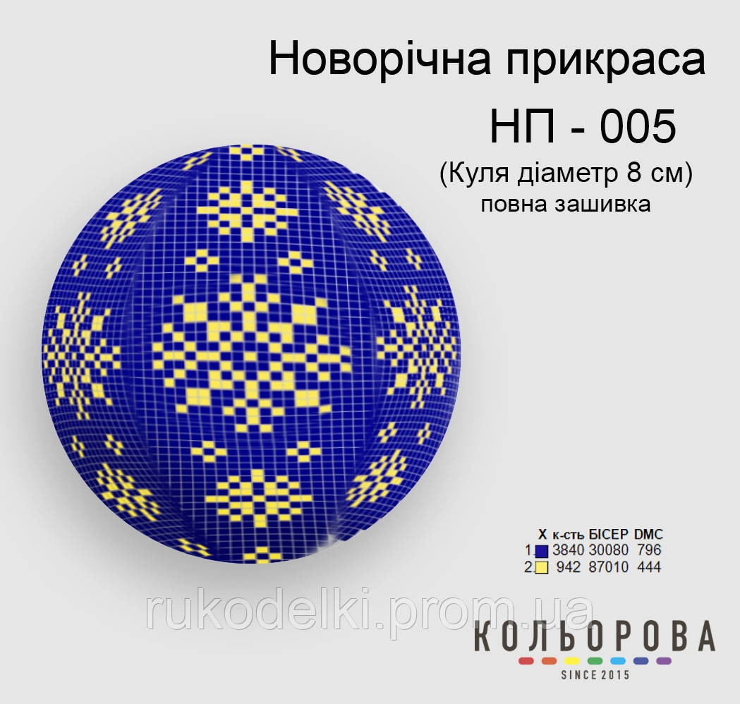 Куля Набір для вишивання новорічного прикрашання ТМ КІЛЬОРОВА НП-005