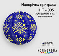 Шар Набор для вышивания новогоднего украшения ТМ КОЛЬОРОВА НП-005