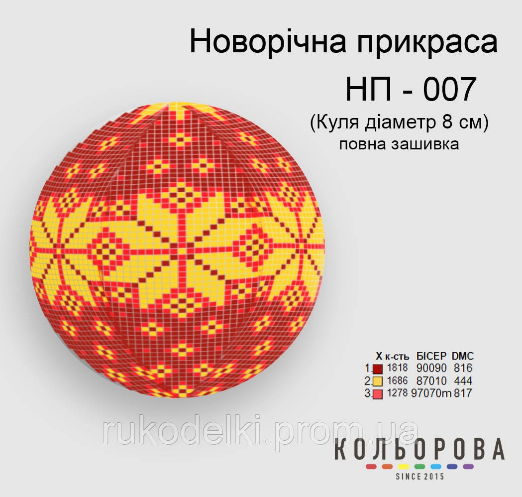 Куля Набір для вишивання новорічного прикрашання ТМ КІЛЬОРОВА НП-007
