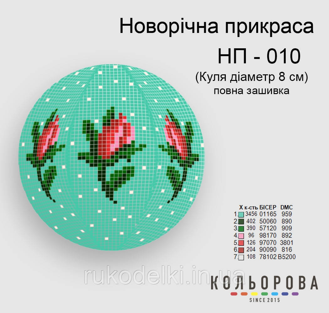 Куля Набір для вишивання новорічного прикрашання ТМ КІЛЬОРОВА НП-010