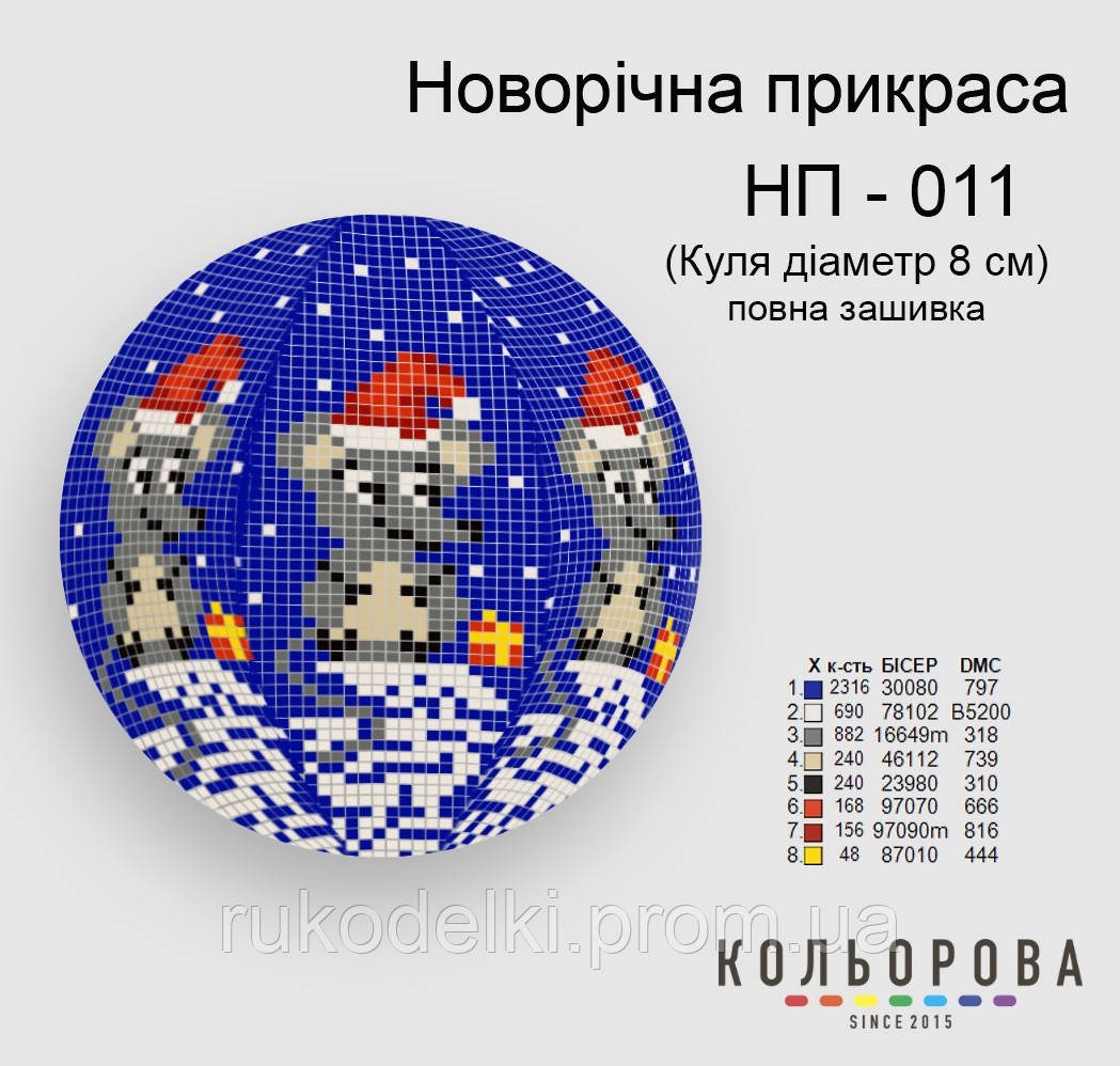 Куля Набір для вишивання новорічного прикрашання ТМ КІЛЬОРОВА НП-011