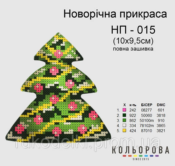 Ялинка Набір для вишивання новорічного прикрашання ТМ КІЛЬОРОВА НП-015