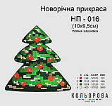 Ялинка Набір для вишивання новорічного прикрашання ТМ КІЛЬОРОВА НП-016, фото 3