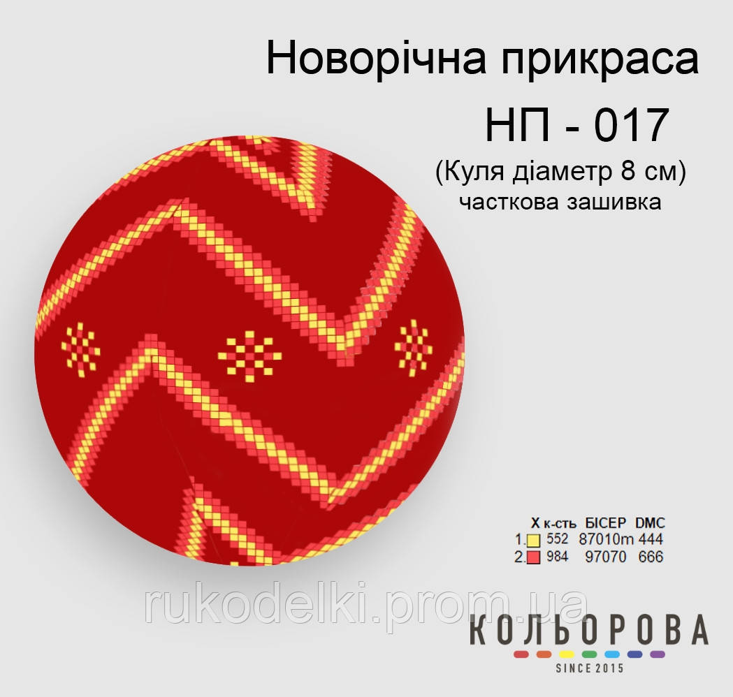 Куля Набір для вишивання новорічного прикрашання ТМ КІЛЬОРОВА НП-017