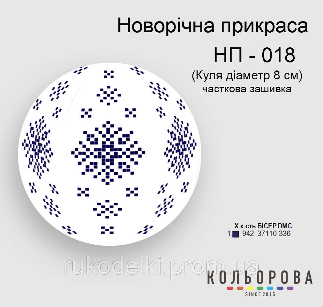 Куля Набір для вишивання новорічного прикрашання ТМ КІЛЬОРОВА НП-018